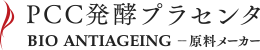 PCC発酵プラセンタ｜バイオアンチエイジング株式会社