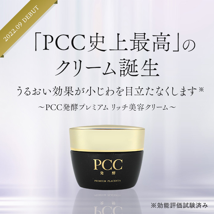 「PCC史上最高」のクリーム誕生～PCC発酵プレミアム リッチ美容クリーム〜
