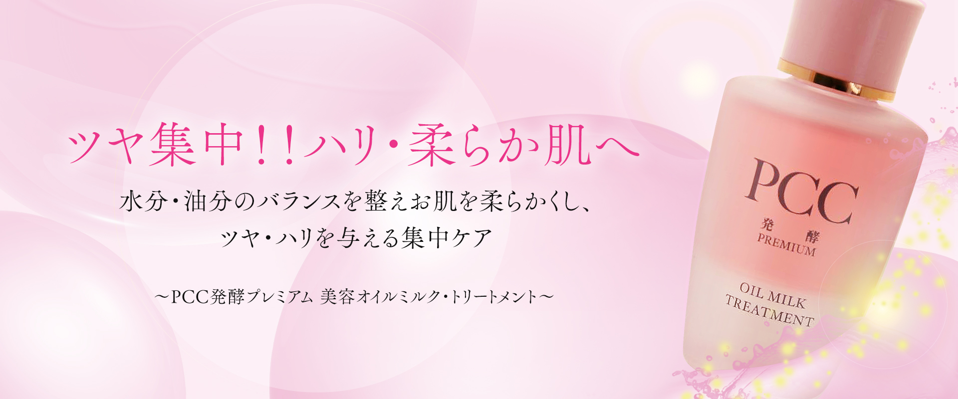 「ツヤ集中！！ハリ・柔らか肌へ」水分・油分のバランスを整えお肌を柔らかくし、 ツヤ・ハリを与える集中ケア～PCC発酵プレミアム 美容オイルミルク・トリートメント〜