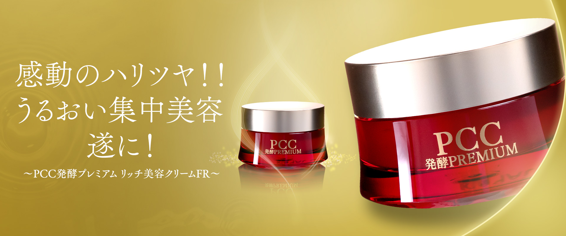 感動のハリツヤ！！うるおい集中美容 遂に！～PCC発酵プレミアム リッチ美容クリームFR〜