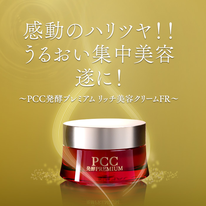 感動のハリツヤ！！うるおい集中美容 遂に！～PCC発酵プレミアム リッチ美容クリームFR〜