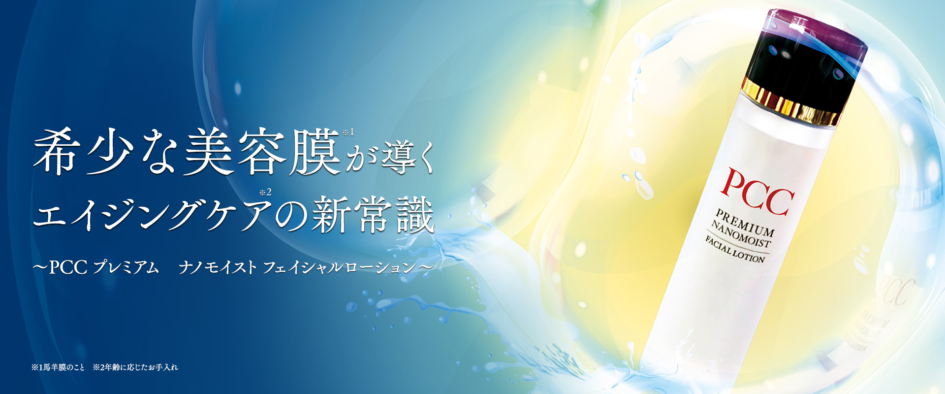 希少な美容膜が導くエイジングケアの新常識～PCC プレミアム　ナノモイスト フェイシャルローション〜