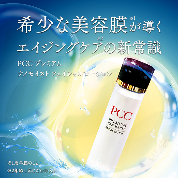 希少な美容膜が導くエイジングケアの新常識～PCC プレミアム　ナノモイスト フェイシャルローション〜
