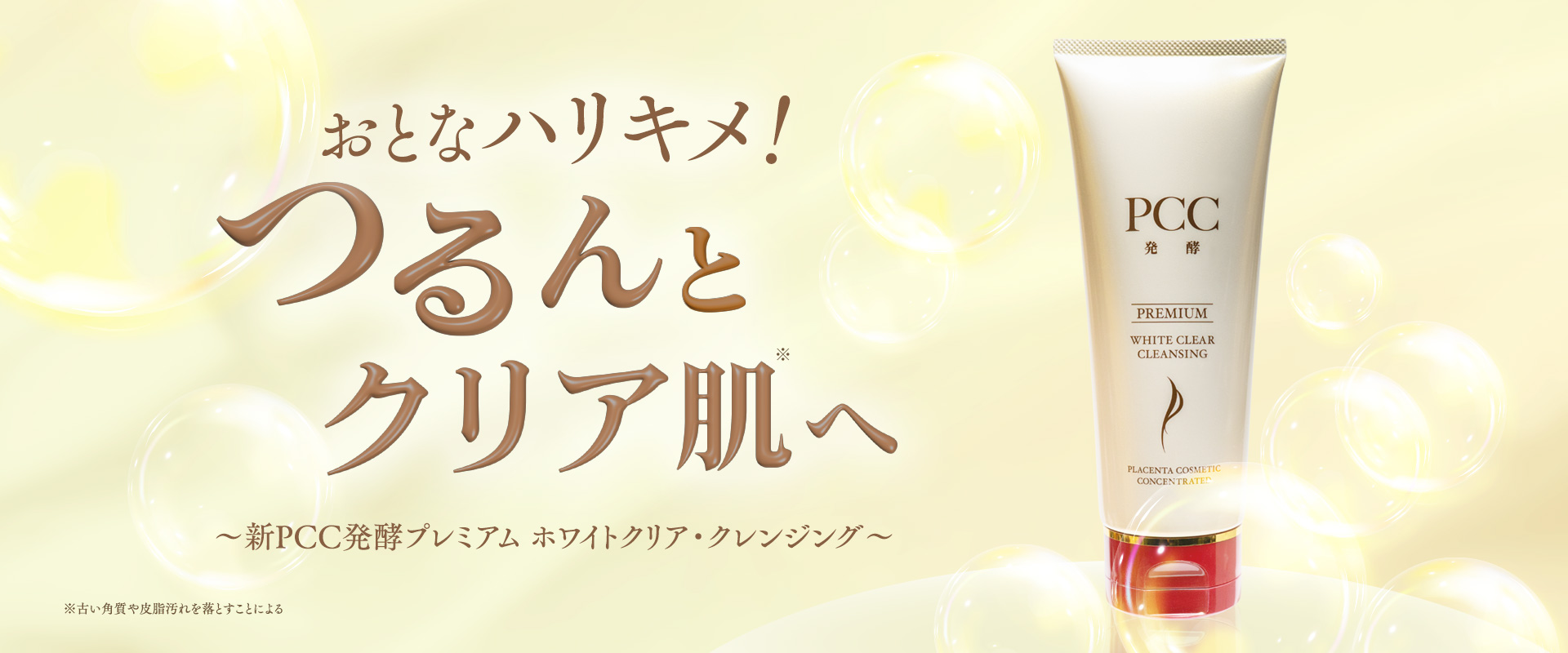 おとなハリキメ！つるんとクリア肌へ～新PCC発酵プレミアム ホワイトクリア・クレンジング